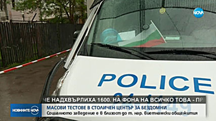 Масови тестове за коронавирус в столичен център за бездомни