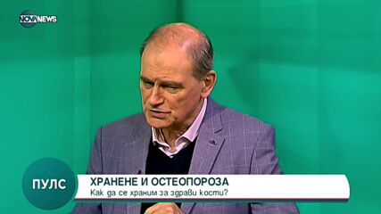 Как да се храним за здрави кости
