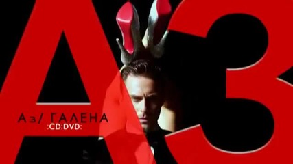 Галена - "аз" (официална реклама на албума) 2011