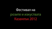 Фестивал на Розата, Традициите и Изкуствата - Казанлък 2012г.