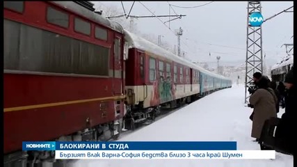 Бързият влак Варна-София бедства близо 3 часа край Шумен