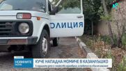 Какво е състоянието на момичето, нападнато от Кане Корсо