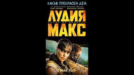 анимиран Бг плакат на Лудия Макс 4: Пътят на яростта (2015) Mad Max Fury Road - animated poster hd