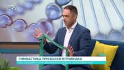 Гимнастика при болки в гръбнака: Кои са правилните движения и как се изпълняват те