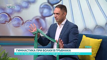 Гимнастика при болки в гръбнака: Кои са правилните движения и как се изпълняват те