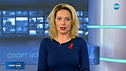 Спортни новини (01.12.2017 - късна)