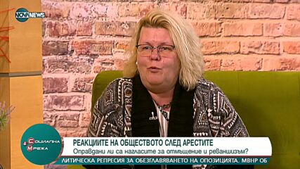 Реакциите на обществото след арестите: Оправдани ли са нагласите за реваншизъм?