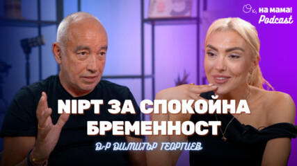 Д-р Георгиев: NIPT за спокойна бременност от самото начало