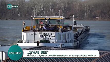 „ДУНАВ ВЕЦ”: България и Румъния съживяват проект за централа край Никопол