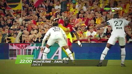 Монпелие - Ланс на 25 февруари, събота от 22.00 ч. по DIEMA SPORT 3