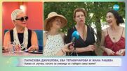 Параскева Джукелова, Ева Тепавичарова и Жана Рашева с нова пиеса - „На кафе” (16.07.2025)