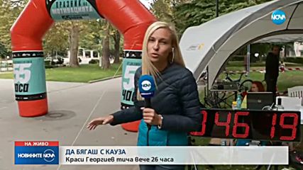 ПРЕДИЗВИКАТЕЛСТВОТО "55 ЧАСА": Ще успее ли ултрамаратонецът Краси Георгиев?