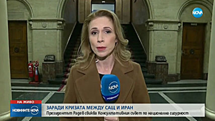 ЗАРАДИ КРИЗАТА МЕЖДУ САЩ И ИРАН: Президентът Радев свиква КСНС