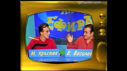Малин Кръстев и Васил Василев - Зуека