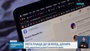 Meta плаща 18 милиарда долара за уреждане на искове за вреди върху деца