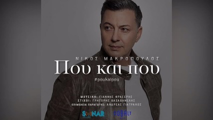 Nikos Makropoulos Pou kai pou - New Single 2015