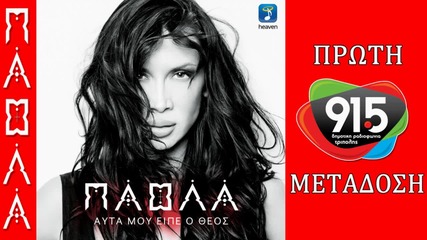 Paola - Auta Mou Eipe O Theos (new Single 2015)