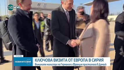 Външните министри на Германия и Франция пристигнаха в Дамаск