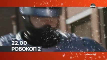 „Робокоп 2” на 6 януари по DIEMA