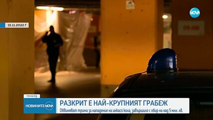 САМО ПО NOVA: Намериха грабителите, задигнали над 5 млн. лв. от инкасо в София