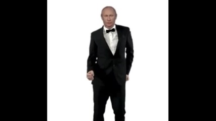 Путин се разкършва