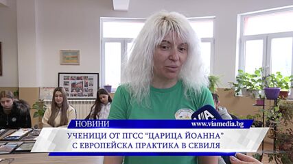 Ученици от ПГСС „Царица Йоана“ с европейска практика в Севиля