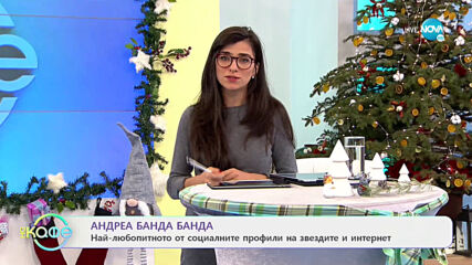 Андреа Банда Банда: Най-интересното от социалните профили на звездите - На кафе (06.01.2021)