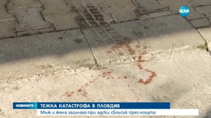 Двама души загинаха при катастрофа в Пловдив