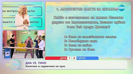 Диа vs. Тино: Капитани в седмичния ни куиз - „На кафе” (12.10.2023)