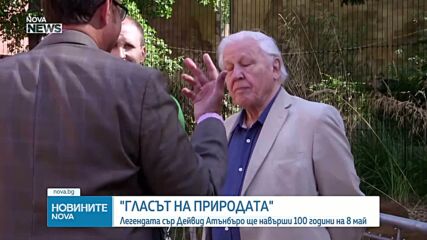 "Гласът на природата" сър Дейвид Атънбъро ще навърши 100 години