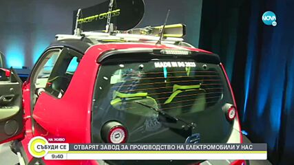 Отварят завод за производство на електромобили у нас