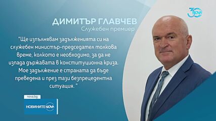 Главчев: Ще изпълнявам задълженията си толкова време, колкото е необходимо