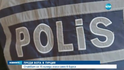 Как тече подготовката за изборите в Турция? - централна емисия