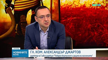 Гл. комисар Александър Джартов: Пожарите в новогодишната нощ са се удвоили