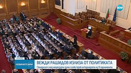 Вежди Рашидов подава оставка като депутат, напуска ГЕРБ и политиката