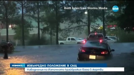 Извънредно положение в Южна Каролина заради наводнения