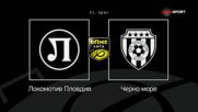 Преди кръга: Локомотив Пловдив - Черно море