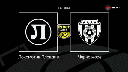 Преди кръга: Локомотив Пловдив - Черно море