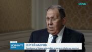 Лавров: Преговорите за Украйна продължават, има да се извърви още много път