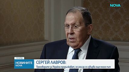 Лавров: Преговорите за Украйна продължават, има да се извърви още много път