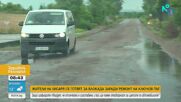 „Чупим колите си всеки ден“: Жители на Хисаря готвят блокада заради разбит път