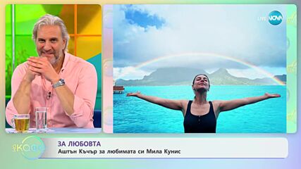 Аштън Къчър сподели снимка на Мила Кунис пред пълна дъга и се обясни в любов