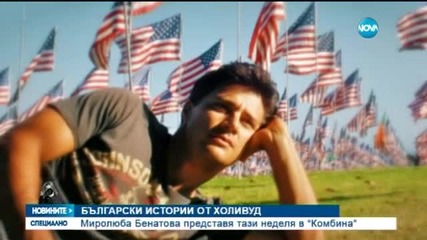 Български истории от Холивуд