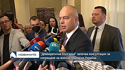 "Демократична България" започва консултации за изпращане на военна помощ на Украйна