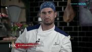 Кой участник отпадна завинаги? | Hell's Kitchen | 9 апр. 2026