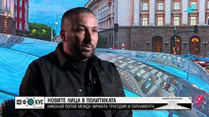 Николай Попов: Основните приоритети са ни съдебната система, пътната безопасност и образованието