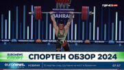 Спортен обзор на 2024 година