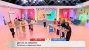 Светла VS Виолета | Капитани в седмичния куиз | На кафе | 16 юни 2026