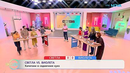 Светла VS Виолета | Капитани в седмичния куиз | На кафе | 16 юни 2026