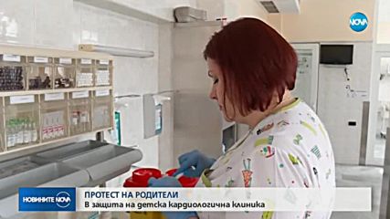 Родители протестират в защита на детска кардиологична клиника